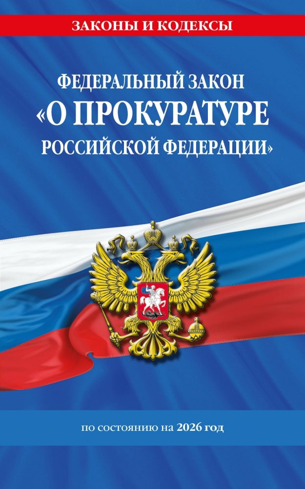ФЗ "О прокуратуре Российской Федерации" (2026) | Federal Law "On the Prosecutor's Office of the Russian Federation" (2026 Edition)