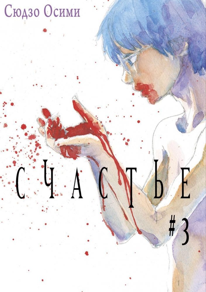 Счастье. Том 3. Манга | Happiness. Vol. 3. Manga