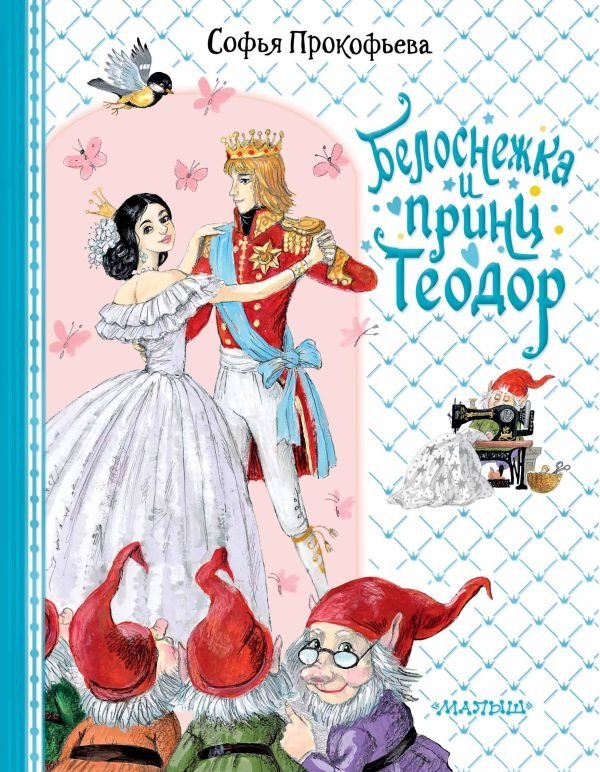 Белоснежка и принц Теодор | Snow White and Prince Theodor