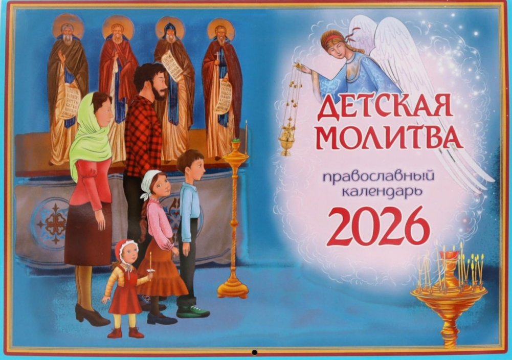 Детская молитва: православный календарь на 2026 год (перекидной) | Children's Prayer: Orthodox Calendar for 2026 (Wall Calendar)