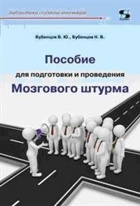 Пособие для подготовки и проведения Мозгового штурма | Guide for Preparing and Conducting Brainstorming Sessions