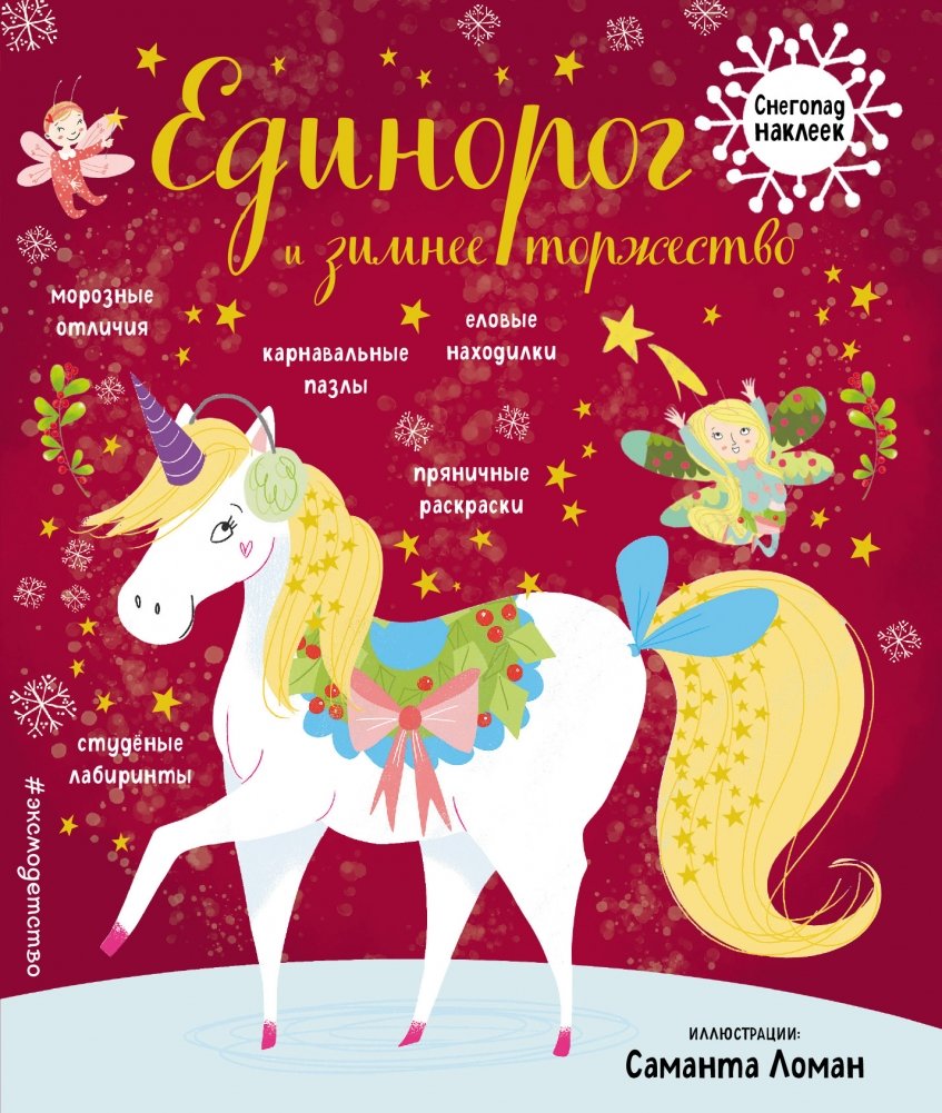 Единорог и зимнее торжество (с наклейками) | Unicorn and Winter Celebration (with stickers)
