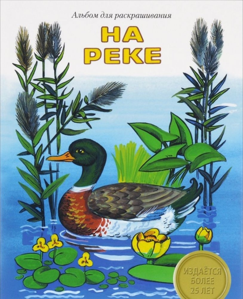 Альбом для раскрашивания. На реке | Coloring Album.