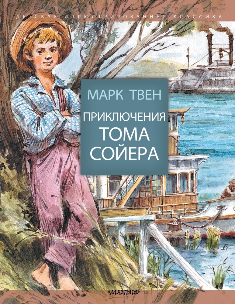 Приключения Тома Сойера | The Adventures of Tom Sawyer