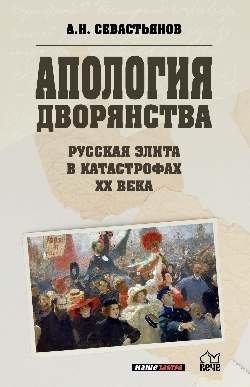 Апология дворянства. Русская элита в катастрофах XX века | Apology of the Nobility: The Russian Elite in the Catastrophes of the 20th Century
