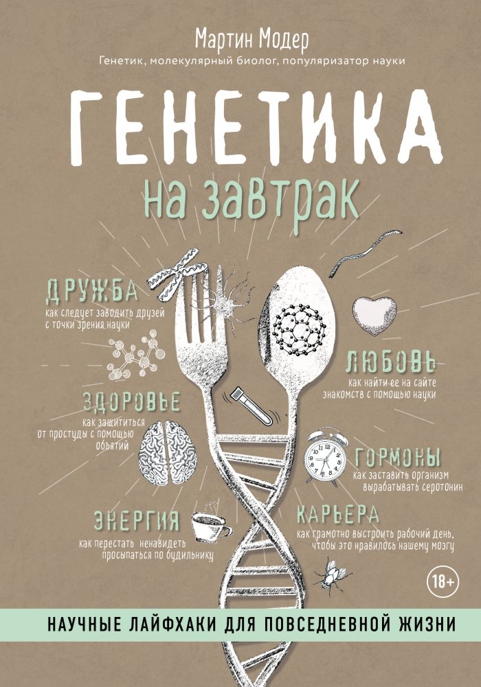 Генетика на завтрак. Научные лайфхаки для повседневной жизни | Genetics for Breakfast: Science Life Hacks for Everyday Life