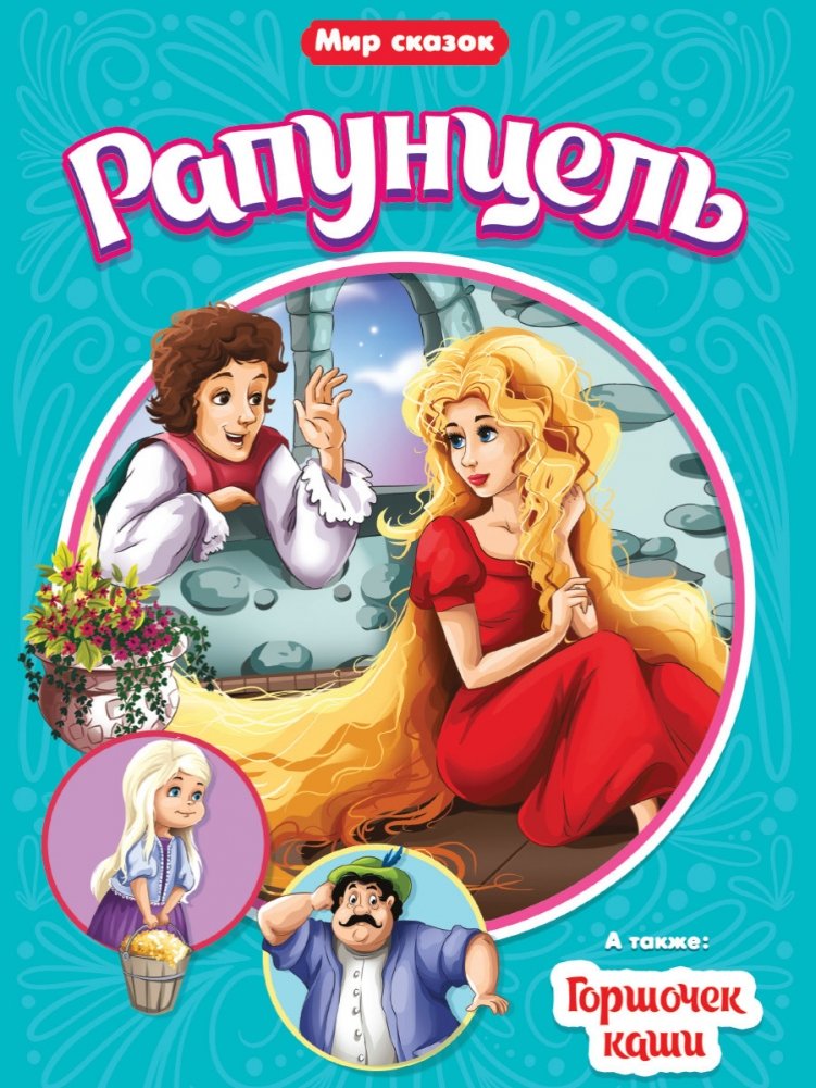 Рапунцель. Горшочек каши | Rapunzel. The Little Pot of Porridge