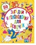 Загадки и головоломки для девочек | Riddles and Puzzles for Girls