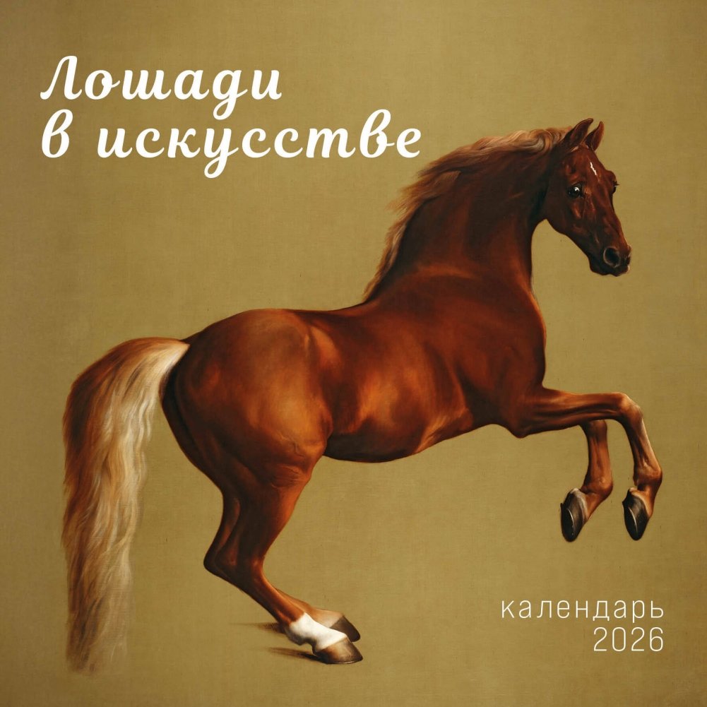 Символ года. Лошади в искусстве. Календарь настенный на 2026 год (300х300 мм) | Symbol of the Year: Horses in Art Wall Calendar 2026 (300x300 mm)