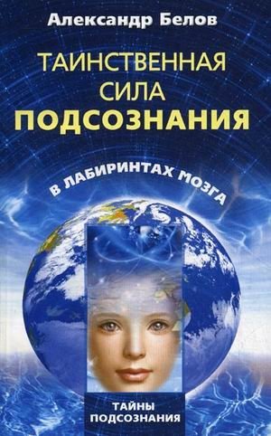 Таинственная сила подсознания. В лабиринтах мозга | The Mysterious Power of the Subconscious. In the Labyrinths of the Brain
