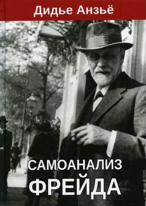 Самоанализ Фрейда | Freud's Self-Analysis