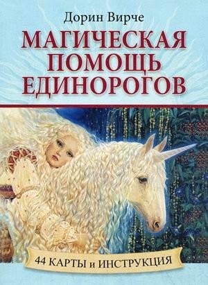 Магическая помощь единорогов. 44 карты и инструкция | Magical Unicorn Help: 44 Cards and Guide