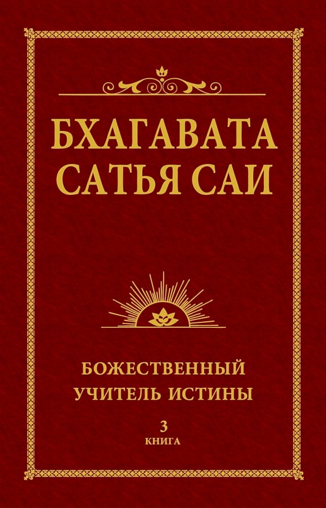 Бхагавата Сатья Саи. Божественный Учитель Истины. Книга 3 | Bhagavata Satya Sai: Divine Teacher of Truth, Book 3