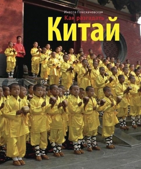 Как разгадать Китай | How to Decipher China