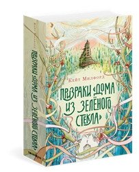 Призраки «Дома из зеленого стекла» | The Ghosts of the Green Glass House