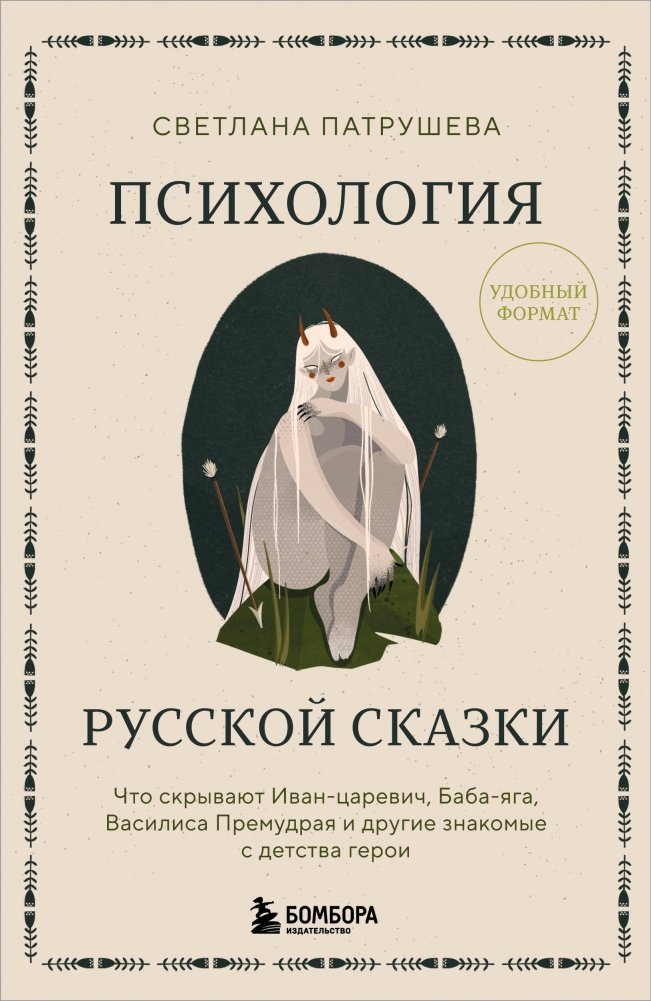 Психология русской сказки. Что скрывают Иван Царевич, Баба Яга, Василиса Премудрая и другие знакомые с детства герои | The Psychology of Russian Fairy Tales: Unveiling the Secrets of Familiar Characters