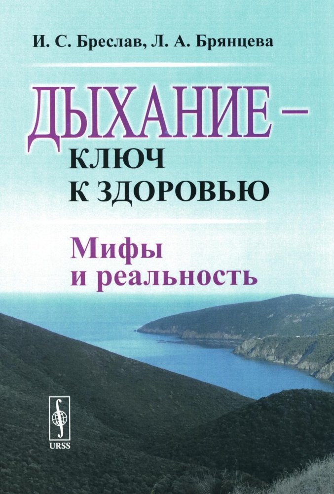 Дыхание - ключ к здоровью. Мифы и реальность | Breathing: The Key to Health. Myths and Reality