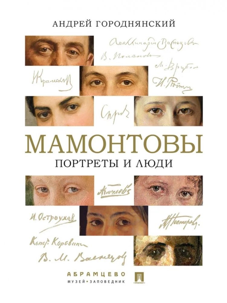 Мамонтовы. Портреты и люди | The Mamontovs: Portraits and People