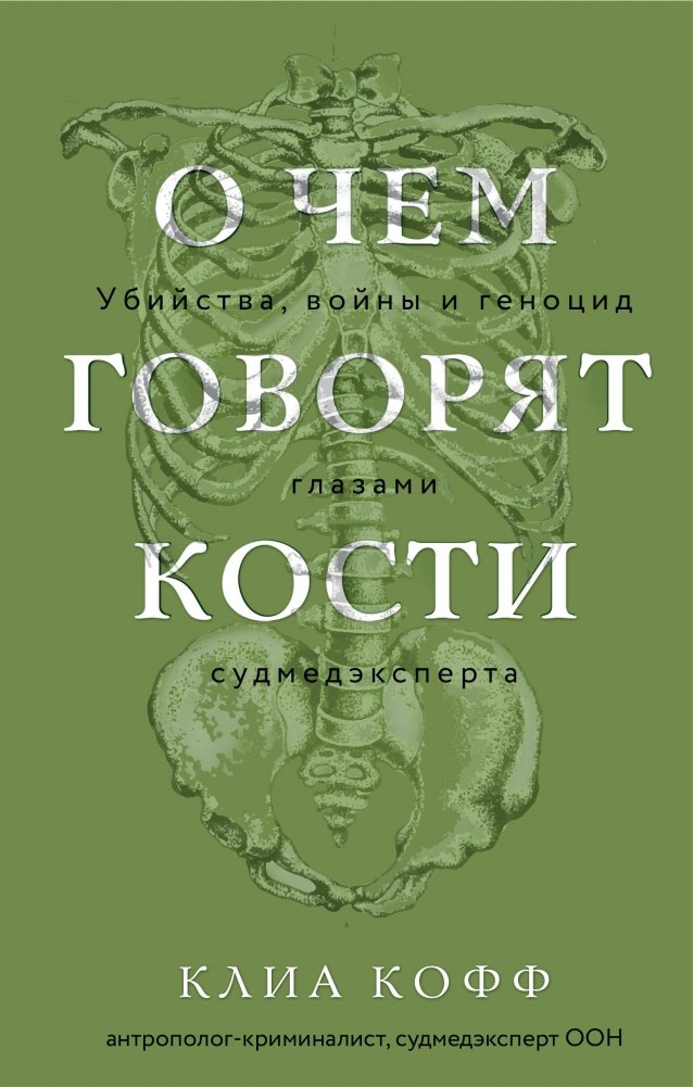 О чем говорят кости. Убийства, войны и геноцид глазами судмедэксперта | What Bones Tell Us: Murders, Wars, and Genocide Through the Eyes of a Forensic Pathologist