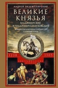Великие князья Владимирские и Владимиро-Московские. Великие и удельные князья Северной Руси в татарский период с 1238 по | Grand Princes of Vladimir and Vladimir-Moscow: Rulers of Northern Rus' in the Tatar Period (1238-