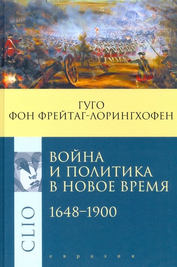 Война и политика в Новое время 1648-1900 | War and Politics in the Modern Era 1648-1900