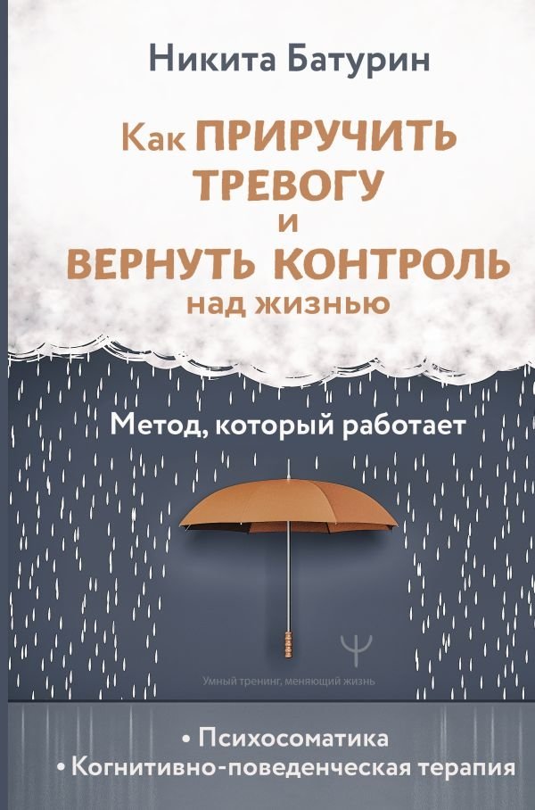 Как приручить тревогу и вернуть контроль над жизнью. Метод, который работает | How to Tame Anxiety and Regain Control of Your Life: A Method That Works