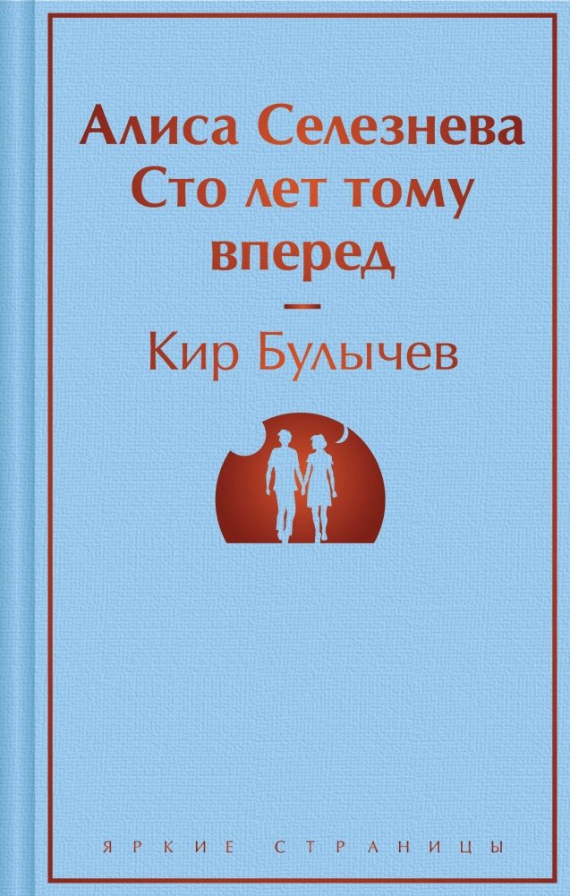 Алиса Селезнёва. Сто лет тому вперед | Alice Selezneva. One Hundred Years Ahead