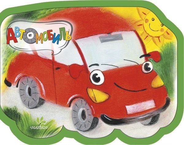 Автомобиль | The Car