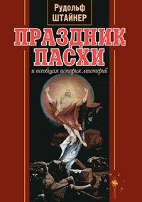 Праздник Пасхи и всеобщая история мистерий | The Easter Festival and the Universal History of Mysteries