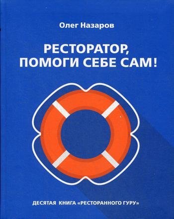 Ресторатор, помоги себе сам! | Restaurateur, Help Yourself!