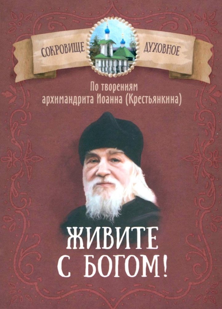Живите с Богом! По творениям архимандрита Иоанна (Крестьянкина) | Live with God! From the Works of Archimandrite John (Krestyankin)