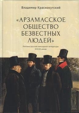Арзамасское общество безвестных людей | The Arzamas Society of Unknown People