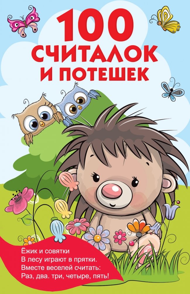 100 считалок и потешек | 100 Counting Rhymes and Nursery Rhymes
