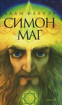Симон-маг | Simon the Magician
