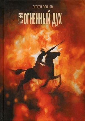 Пастыри. Огненный дух | Shepherds. Fiery Spirit