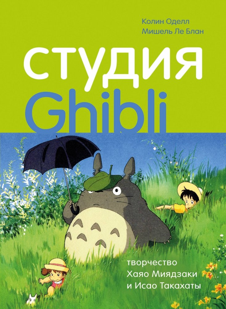 Студия Ghibli: творчество Хаяо Миядзаки и Исао Такахаты | Studio Ghibli: The Works of Hayao Miyazaki and Isao Takahata