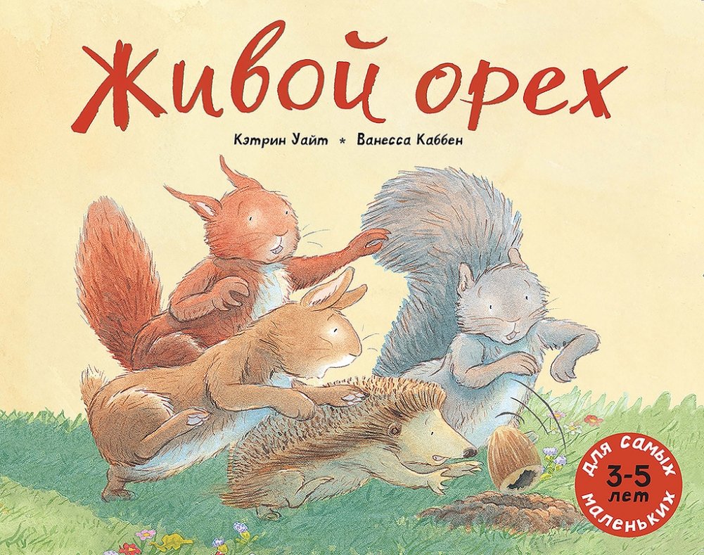 Живой орех | The Living Nut