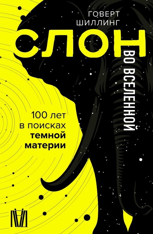 Слон во Вселенной. 100 лет в поисках темной материи | The Elephant in the Universe: 100 Years in Search of Dark Matter