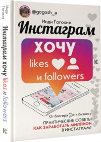 Инстаграм: хочу likes и followers | Instagram: Want Likes and Followers