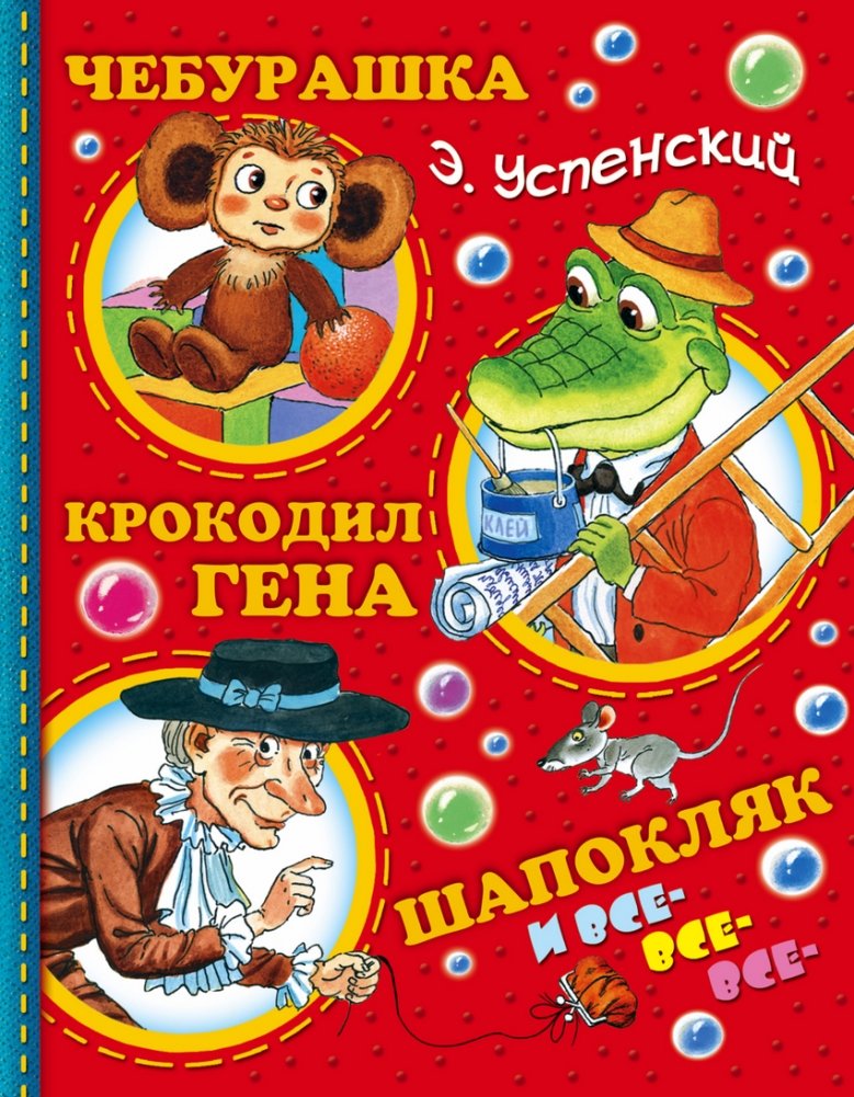 Чебурашка, Крокодил Гена, Шапокляк и все-все-все | Cheburashka, Crocodile Gena, Shapoklyak, and Everyone Else