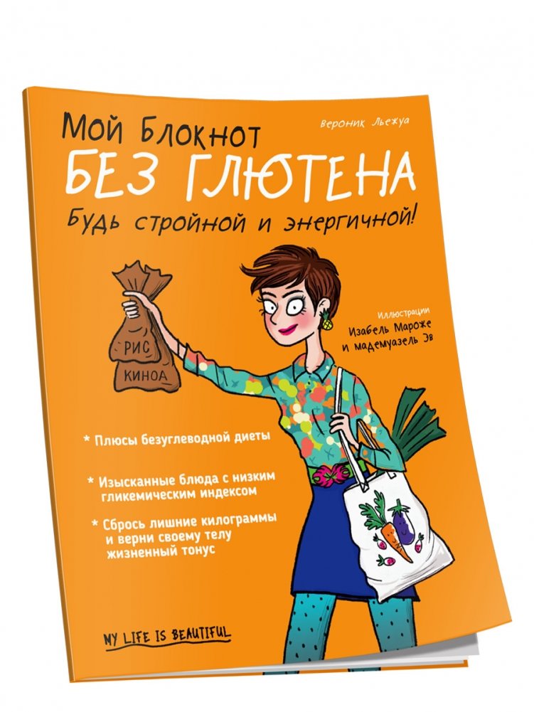 Мой блокнот. Без глютена | Moi bloknot. Bez gliutena