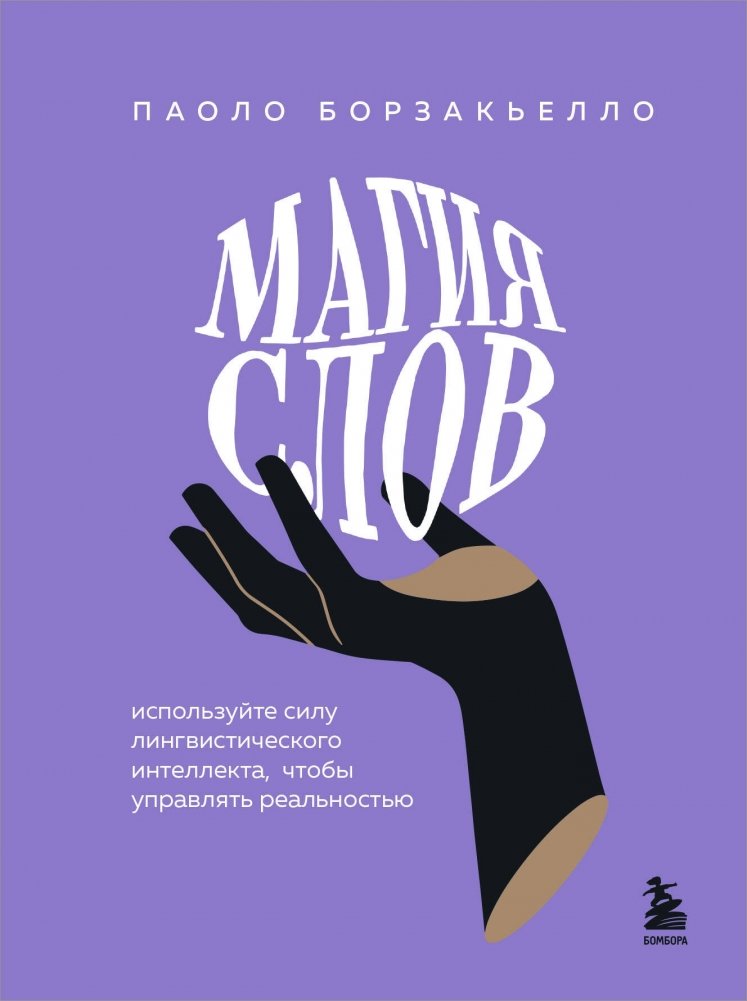 Магия слов. Используйте силу лингвистического интеллекта, чтобы управлять реальностью | The Magic of Words: Harnessing Linguistic Intelligence to Shape Reality