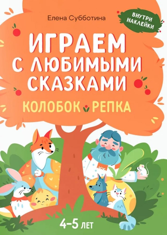 Играем с любимыми сказками: Колобок, Репка: 4-5 лет (+ наклейки) | Playing with Favorite Fairy Tales: Kolobok, Turnip: Ages 4-5 (+ Stickers)