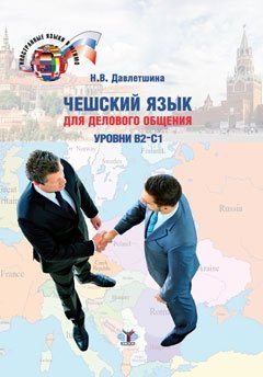 Чешский язык для делового общения. Уровни В2-С1 | Czech for Business Communication: Levels B2-C1