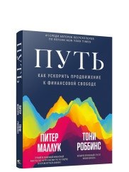 Путь. Как ускорить продвижение к финансовой свободе | The Path: Accelerating Your Journey to Financial Freedom