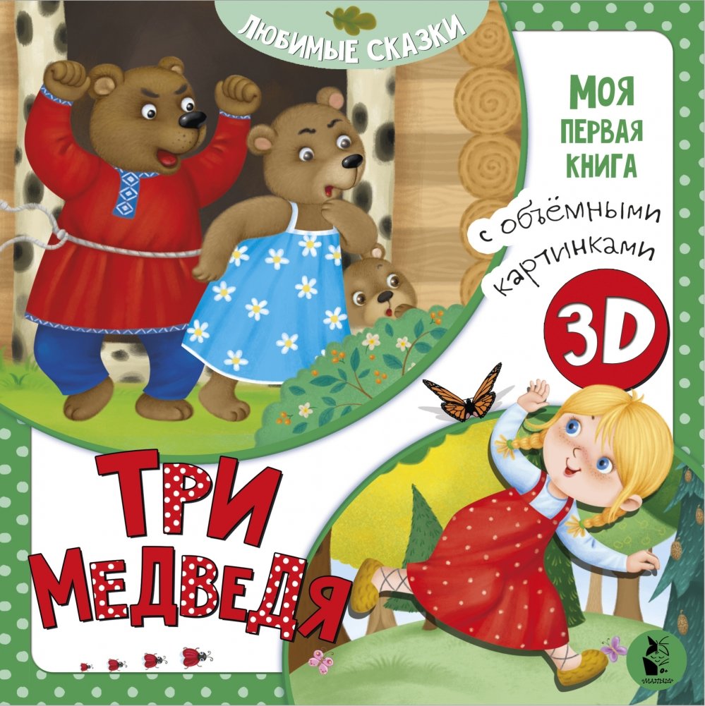 Три медведя | The Three Bears