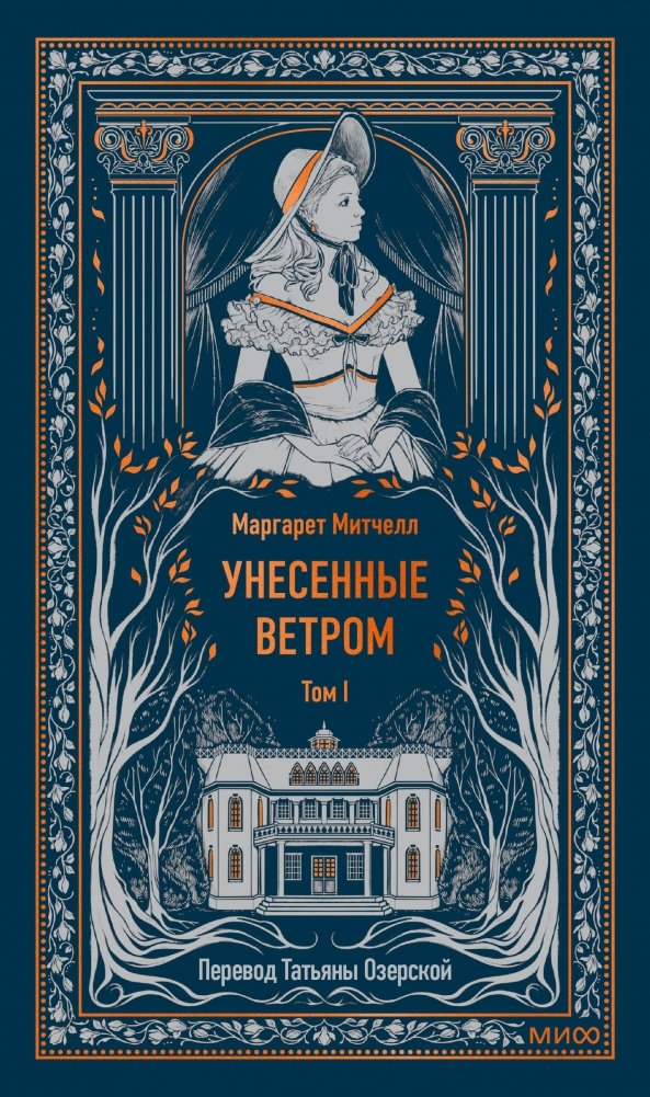 Унесенные ветром. Том 1. Вечные истории | Gone with the Wind. Volume 1. Eternal Stories