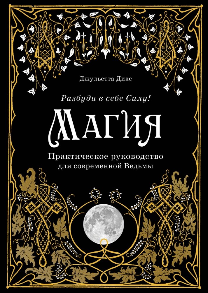 Магия. Практическое руководство для современной Ведьмы | Magic: A Practical Guide for the Modern Witch