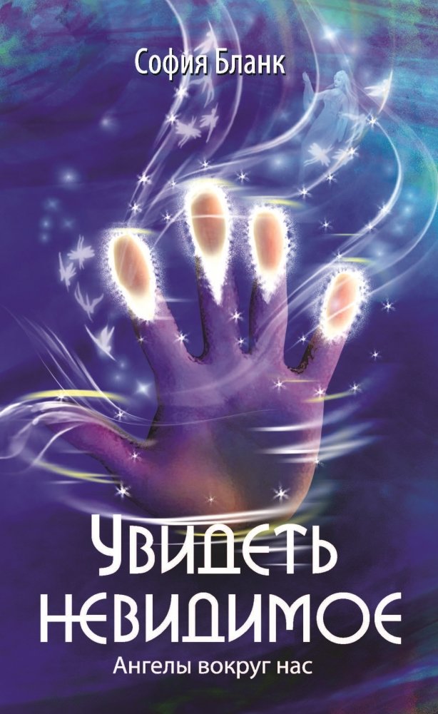 Увидеть невидимое. Ангелы вокруг нас | Seeing the Unseen: Angels Among Us