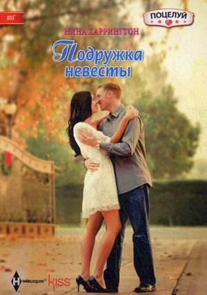 Подружка невесты | The Bridesmaid